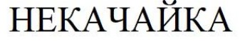 некачайка