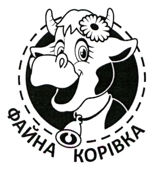 файна корівка