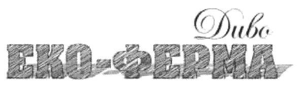 диво еко-ферма