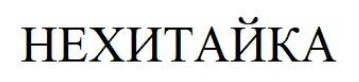 нехитайка