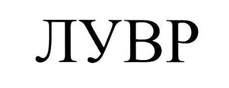 лувр
