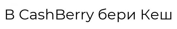 в cashberry бери кеш
