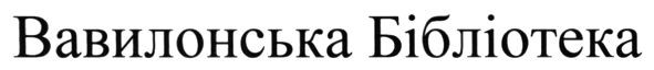 вавилонська бібліотека