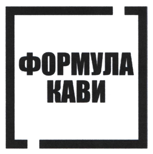 формула кави