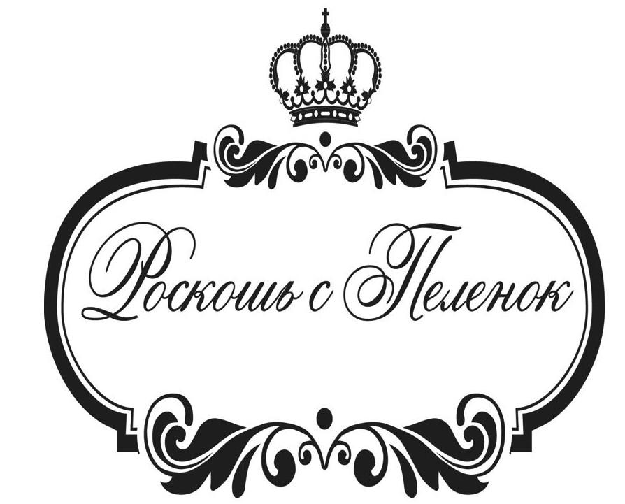 роскошь с пеленок