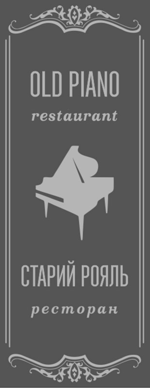 старий рояль ресторан