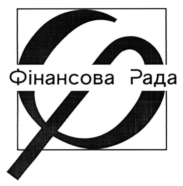 фінансова рада