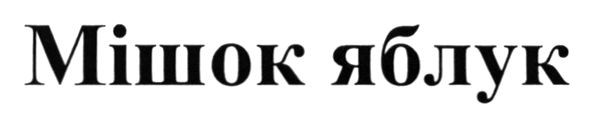 мішок яблук