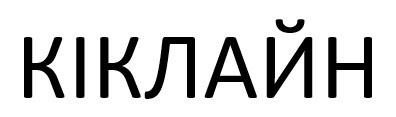 кіклайн