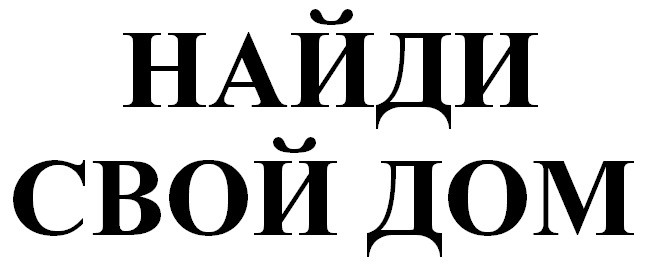 найди свой дом