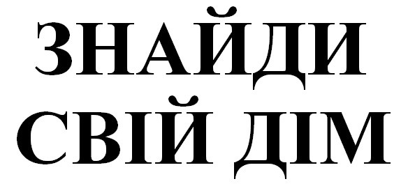 знайди свій дім