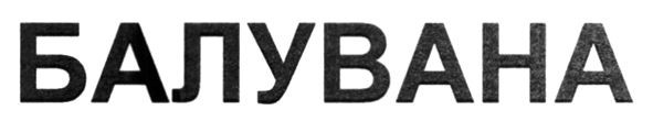 балувана