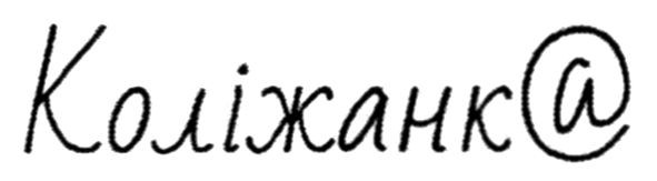 коліжанка