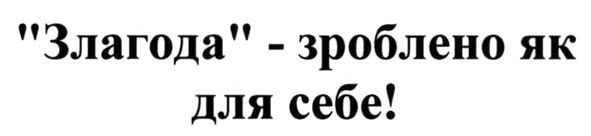 злагода-зроблено як для себе!