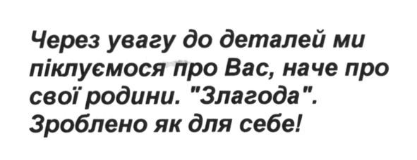 через увагу до деталей ми пілкуємося про вас, наче про свої родини