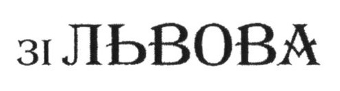зі львова