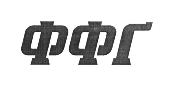 ффг