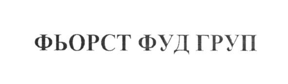 фьорст фуд груп