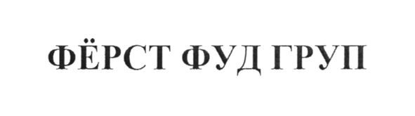 фёрст фуд груп