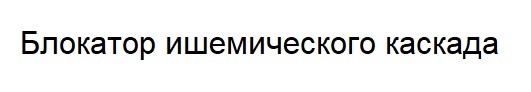 блокатор ишемического каскада
