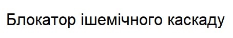 блокатор ішемічного каскаду
