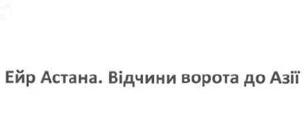 ейр астана. відчини ворота до азії