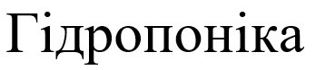 гідропоніка