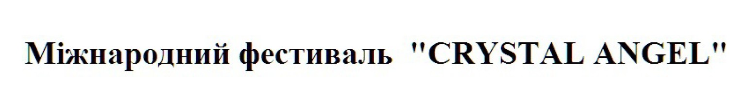 міжнародний фестиваль crystal angel