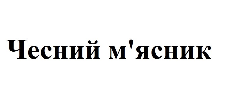 чесний м'ясник