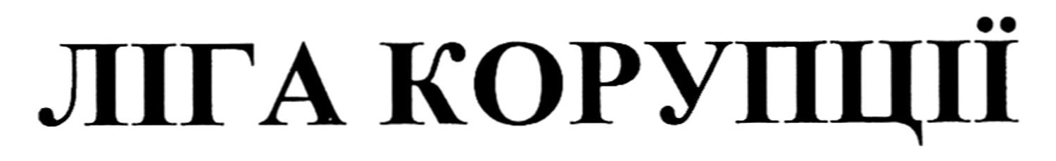 ліга корупції
