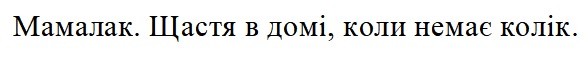 мамалак. щастя в домі, коли немає колік
