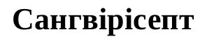 сангвірісепт