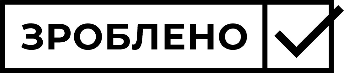 зроблено