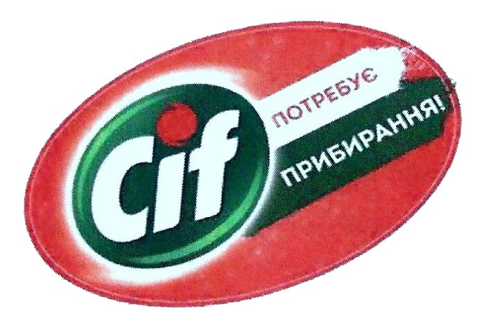 потребує прибирання!