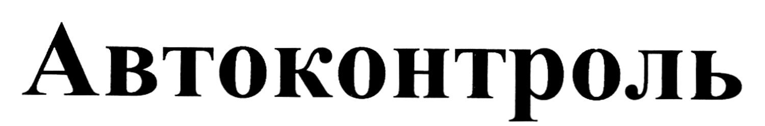 автоконтроль