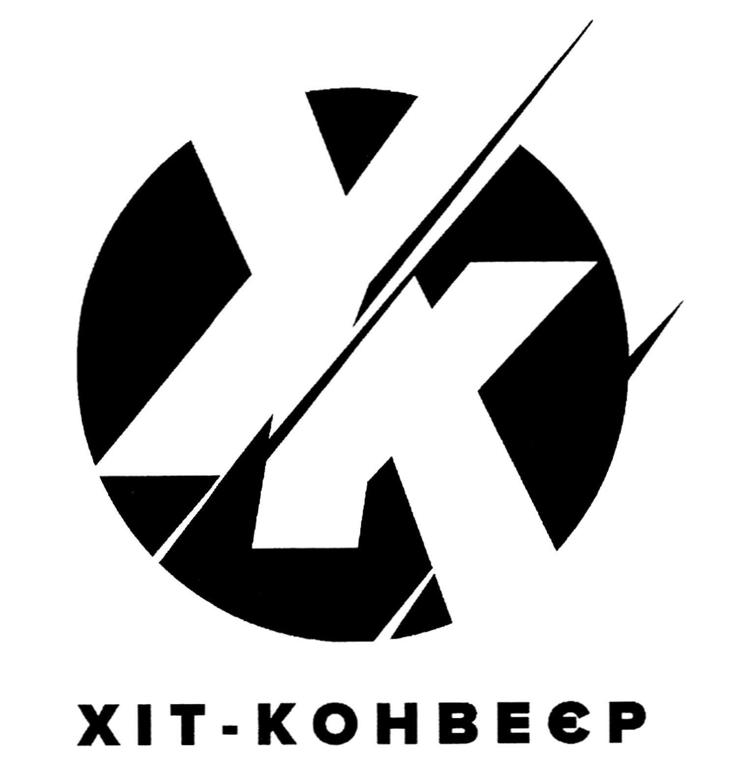 хіт-конвеєр