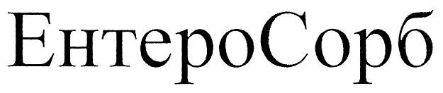 ентеро сорб