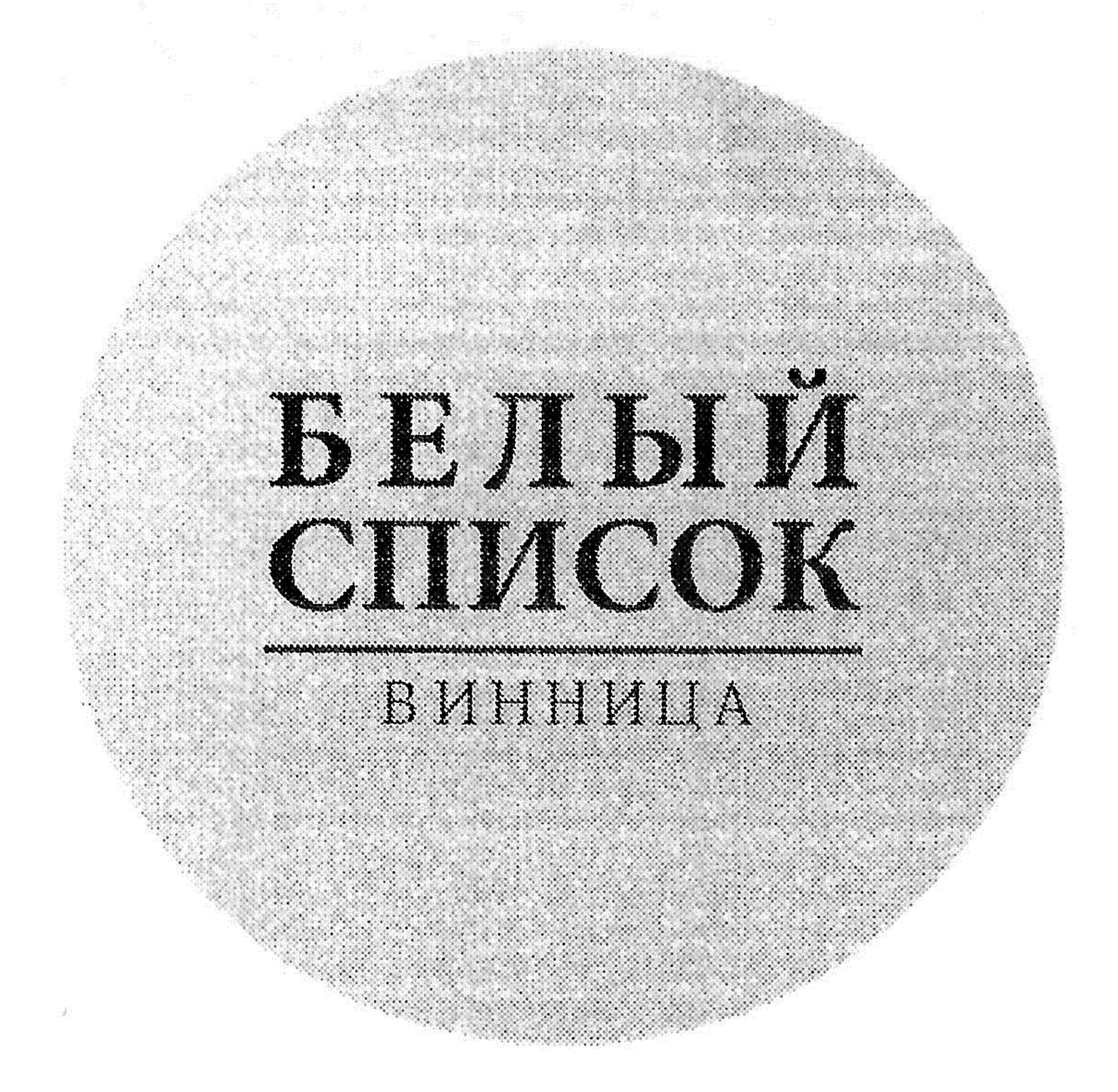 белый список винница
