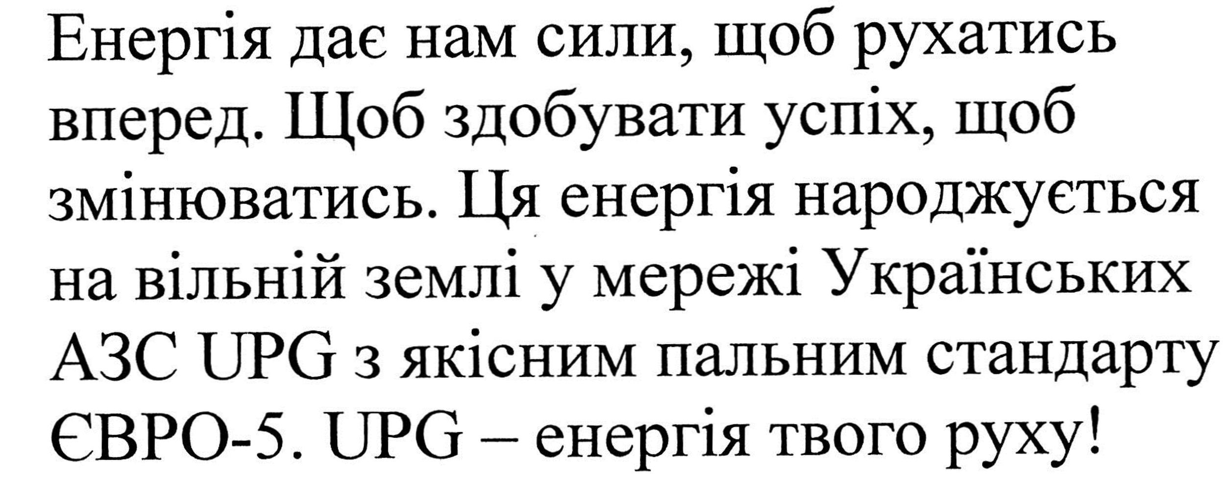 ця енергія народжується на вільній землі у мережі українських азс upg з якісним пальним стандарту євро-5