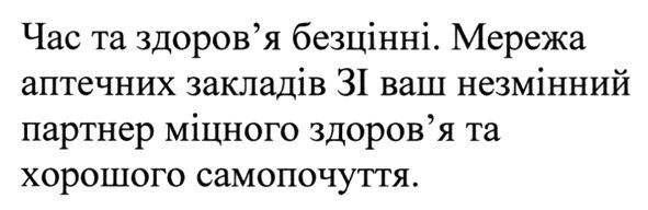 мережа аптечних закладів 3i ваш незмінний партнер міцного здоров'я та хорошого самопочуття