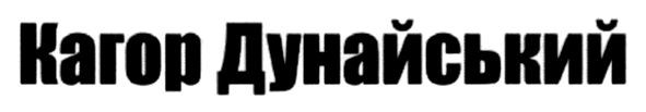 кагор дунайський
