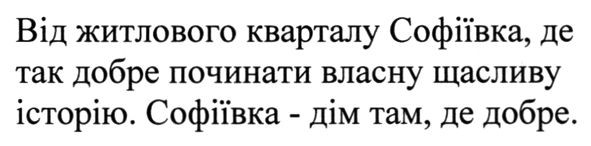 від житлового кварталу софіївка, де так добре починати власну щасливу історію