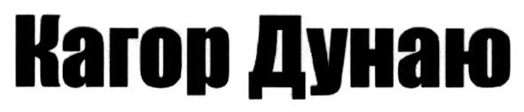 кагор дунаю