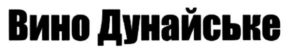 вино дунайське