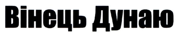 вінець дунаю