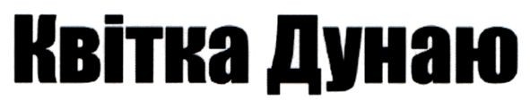 квітка дунаю