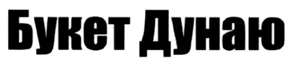 букет дунаю