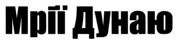 мрії дунаю