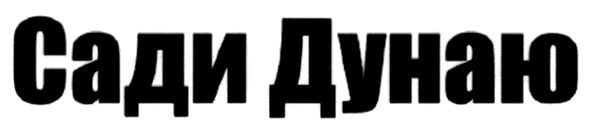 сади дунаю