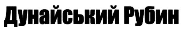 дунайський рубин